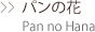 pan no hana