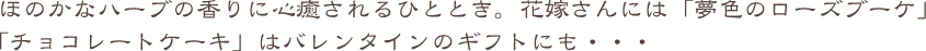 ほのかなハーブの香りに...