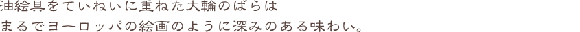 ほのかなハーブの香りに...