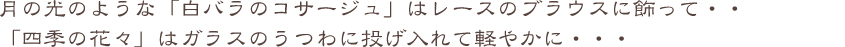 ほのかなハーブの香りに...