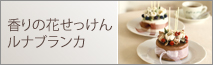 香りの花せっけん　ルナブランカ