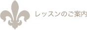 レッスンのご案内