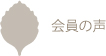 会員の声