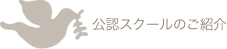 公認スクールのご紹介