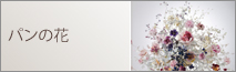 パンの花