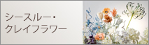 シースルー・クレイフラワー