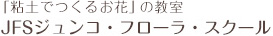 「粘土でつくるお花」の教室　JFS ジュンコ・フローラ・スクール