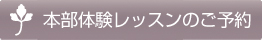 JFS本部レッスンのご予約